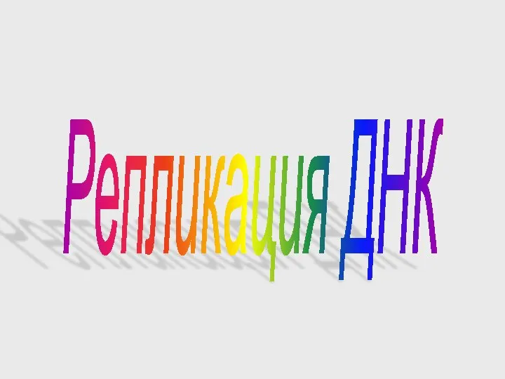 Репликация ДНК