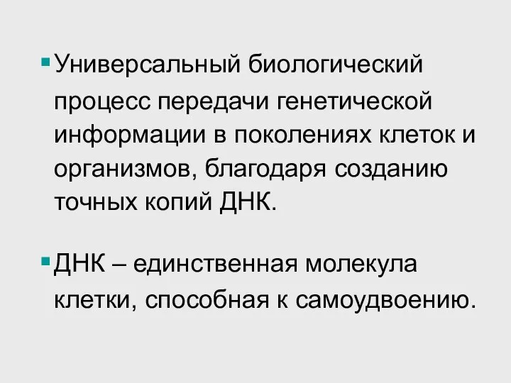 Универсальный биологический процесс передачи генетической информации в поколениях клеток и организмов, благодаря