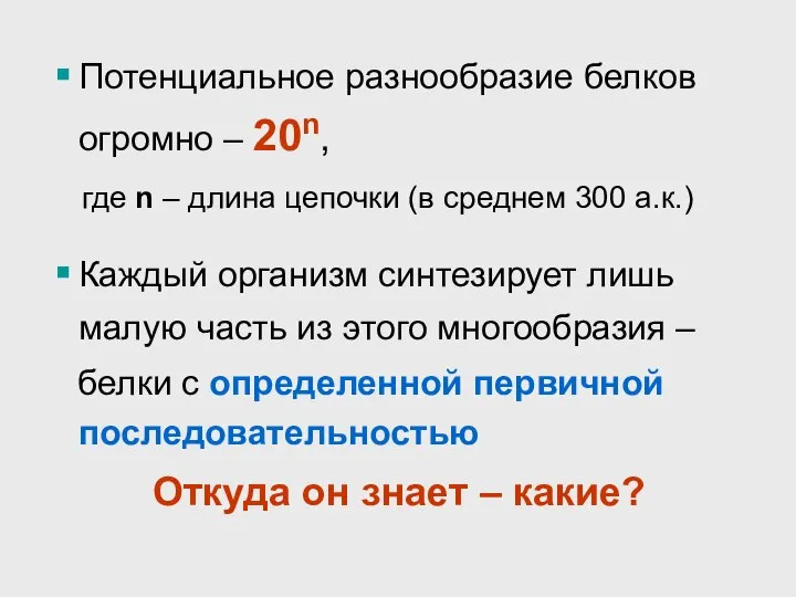 Потенциальное разнообразие белков огромно – 20n, где n – длина цепочки (в