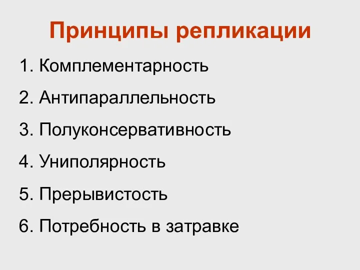 Принципы репликации 1. Комплементарность 2. Антипараллельность 3. Полуконсервативность 4. Униполярность 5. Прерывистость 6. Потребность в затравке