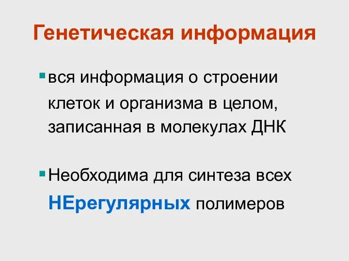 вся информация о строении клеток и организма в целом, записанная в молекулах