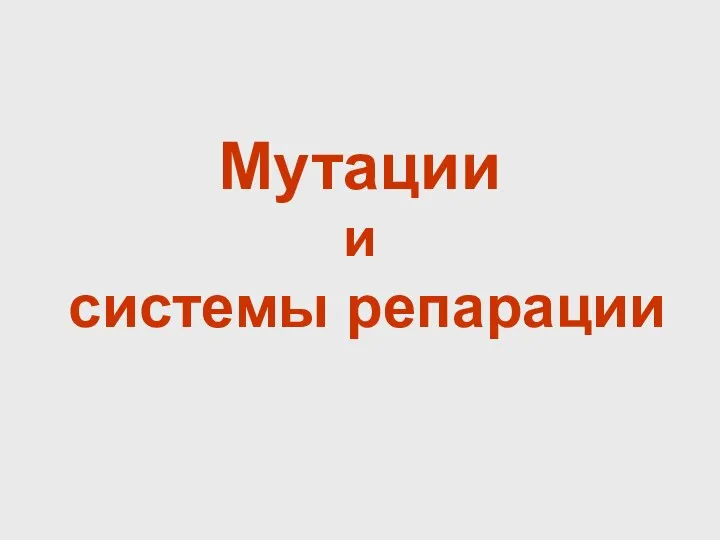 Мутации и системы репарации