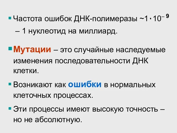 Частота ошибок ДНК-полимеразы ~1٠10– 9 – 1 нуклеотид на миллиард. Мутации –