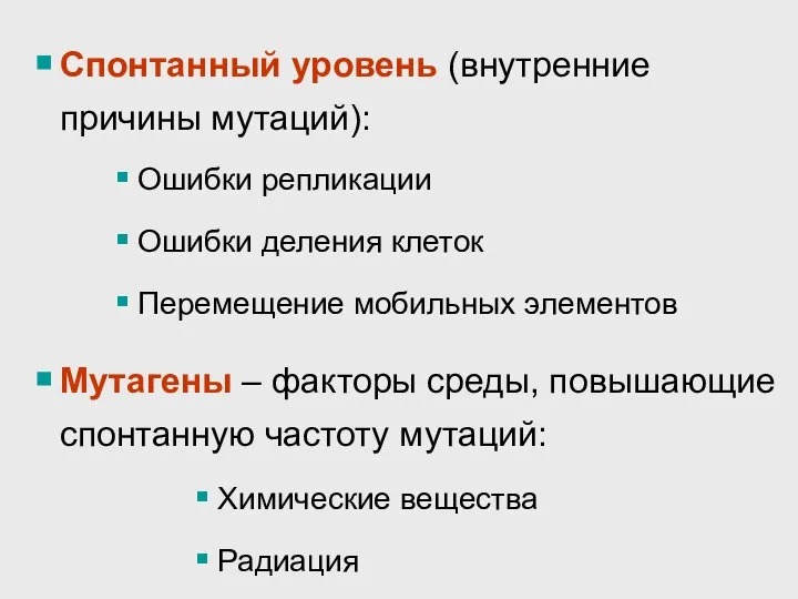 Спонтанный уровень (внутренние причины мутаций): Ошибки репликации Ошибки деления клеток Перемещение мобильных