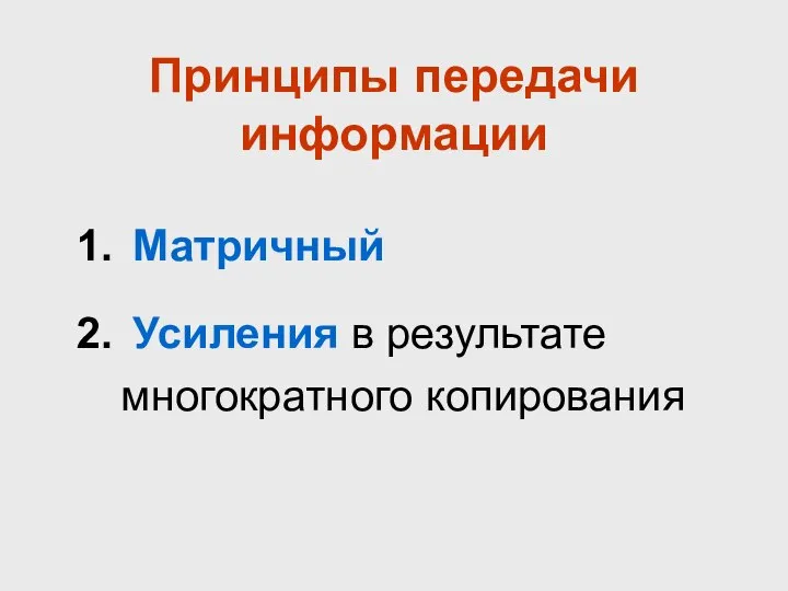 Матричный Усиления в результате многократного копирования Принципы передачи информации