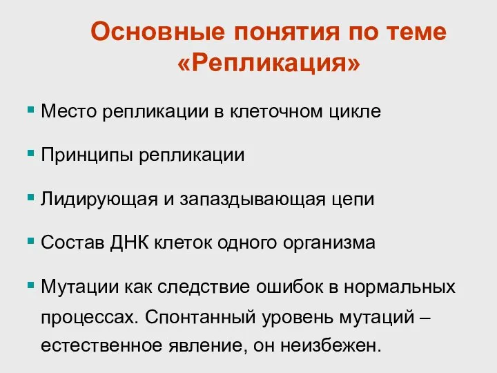 Основные понятия по теме «Репликация» Место репликации в клеточном цикле Принципы репликации