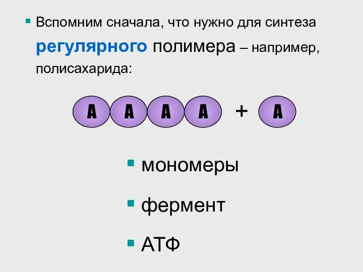 Вспомним сначала, что нужно для синтеза регулярного полимера – например, полисахарида: А