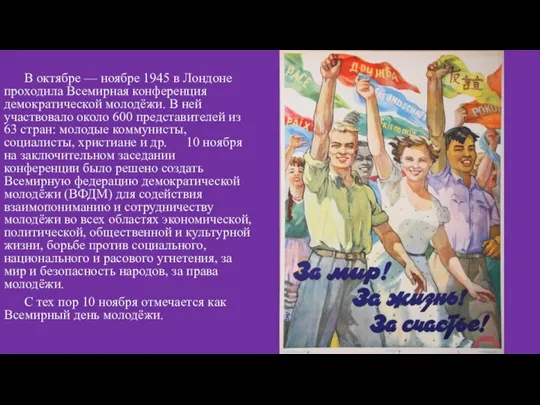 В октябре — ноябре 1945 в Лондоне проходила Всемирная конференция демократической молодёжи.