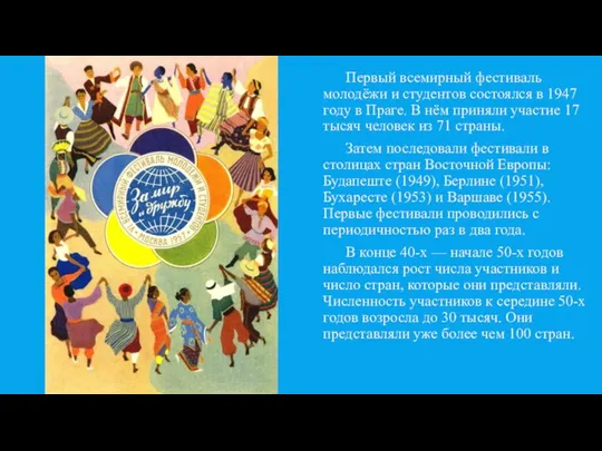 Первый всемирный фестиваль молодёжи и студентов состоялся в 1947 году в Праге.