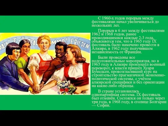 С 1960-х годов перерыв между фестивалями начал увеличиваться до нескольких лет. Перерыв