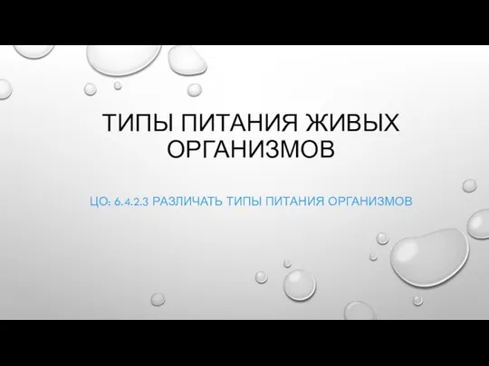 ТИПЫ ПИТАНИЯ ЖИВЫХ ОРГАНИЗМОВ ЦО: 6.4.2.3 РАЗЛИЧАТЬ ТИПЫ ПИТАНИЯ ОРГАНИЗМОВ