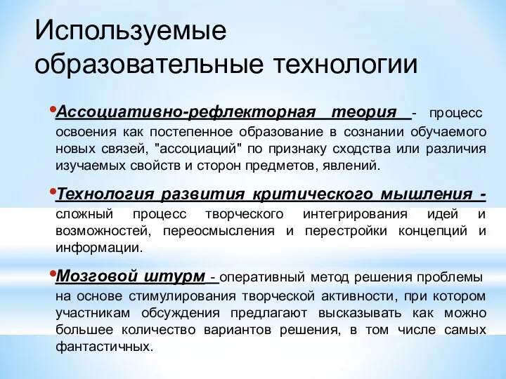 Используемые образовательные технологии Ассоциативно-рефлекторная теория - процесс освоения как постепенное образование в