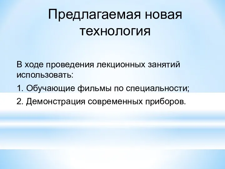 Предлагаемая новая технология В ходе проведения лекционных занятий использовать: 1. Обучающие фильмы