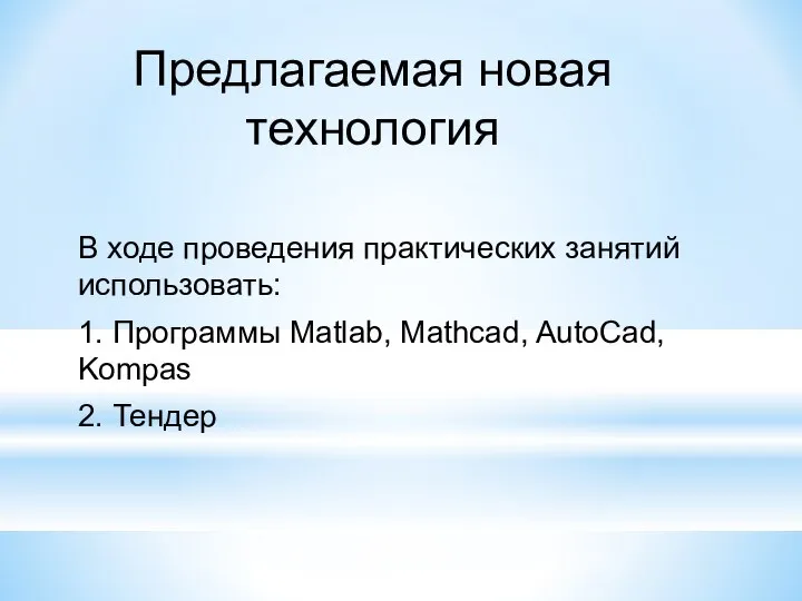 В ходе проведения практических занятий использовать: 1. Программы Matlab, Mathcad, AutoCad, Kompas