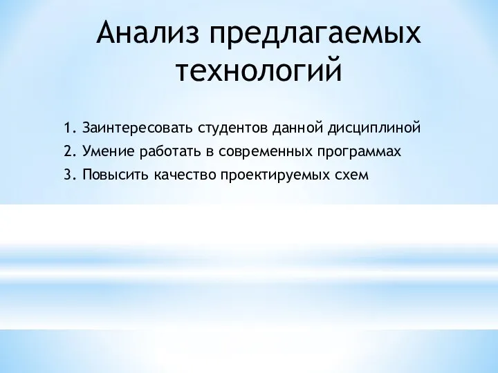 Анализ предлагаемых технологий 1. Заинтересовать студентов данной дисциплиной 2. Умение работать в