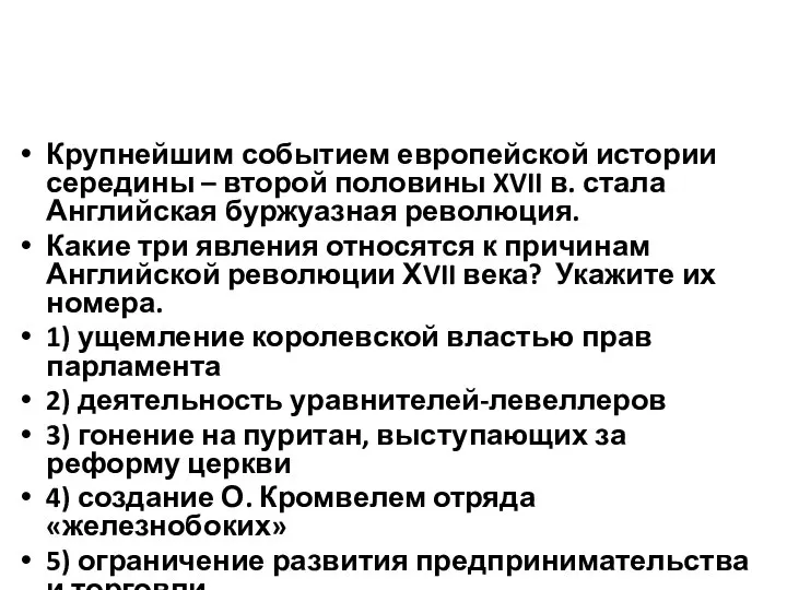 Крупнейшим событием европейской истории середины – второй половины XVII в. стала Английская