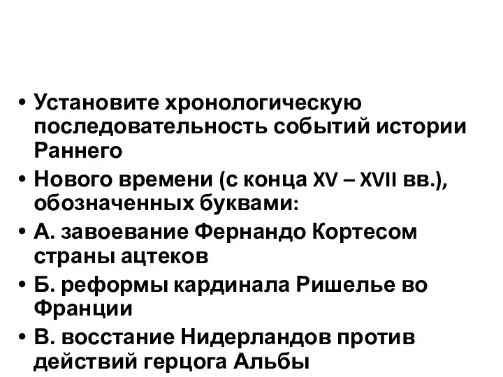 Установите хронологическую последовательность событий истории Раннего Нового времени (с конца XV –