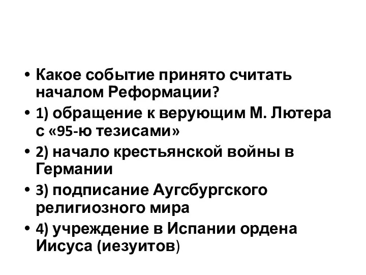 Какое событие принято считать началом Реформации? 1) обращение к верующим М. Лютера