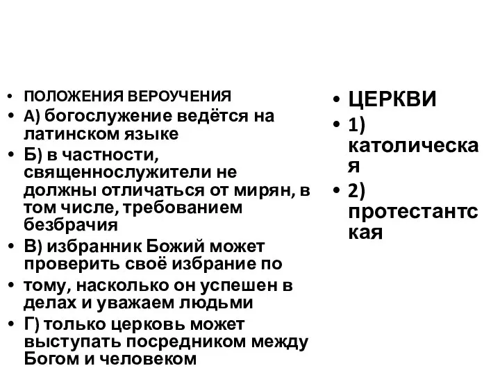 ПОЛОЖЕНИЯ ВЕРОУЧЕНИЯ A) богослужение ведётся на латинском языке Б) в частности, священнослужители