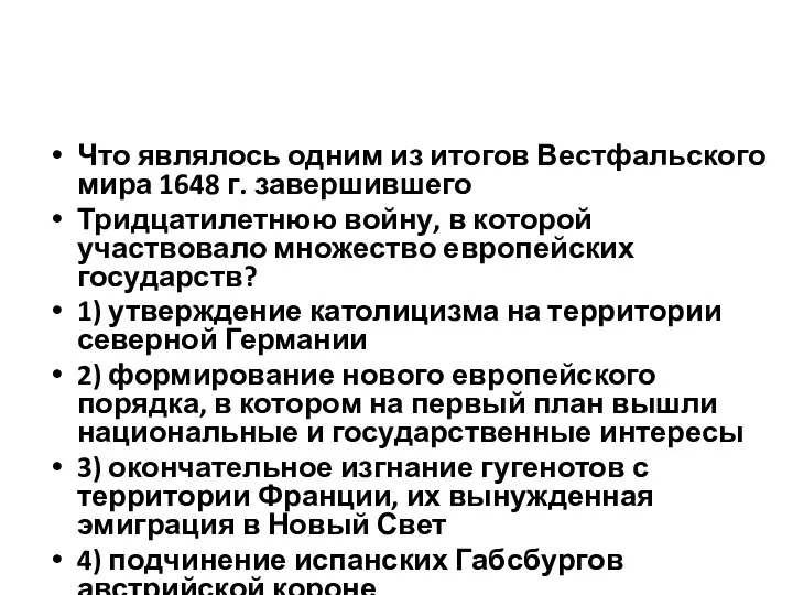 Что являлось одним из итогов Вестфальского мира 1648 г. завершившего Тридцатилетнюю войну,