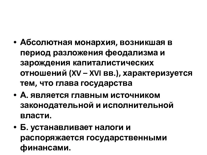 Абсолютная монархия, возникшая в период разложения феодализма и зарождения капиталистических отношений (XV