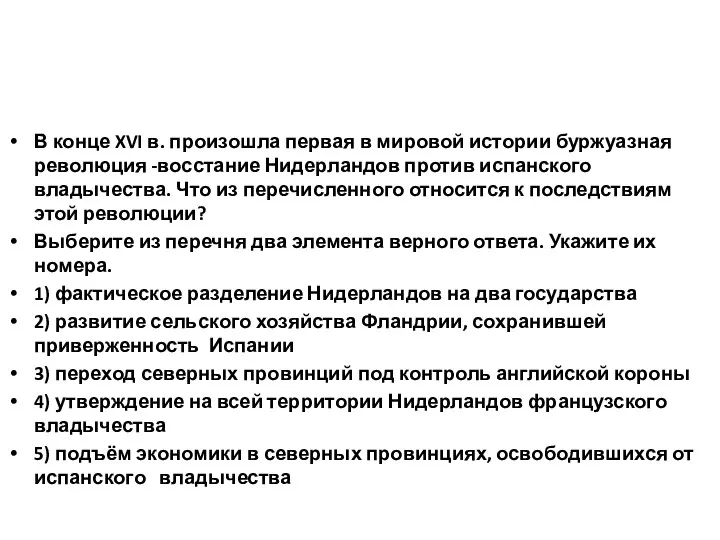 В конце XVI в. произошла первая в мировой истории буржуазная революция -восстание