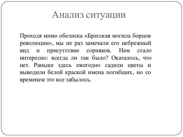 Анализ ситуации Проходя мимо обелиска «Братская могила борцов революции», мы не раз