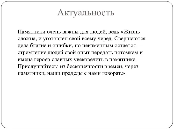 Актуальность Памятники очень важны для людей, ведь «Жизнь сложна, и уготовлен свой