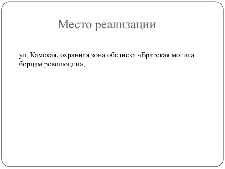 Место реализации ул. Камская, охранная зона обелиска «Братская могила борцам революции».