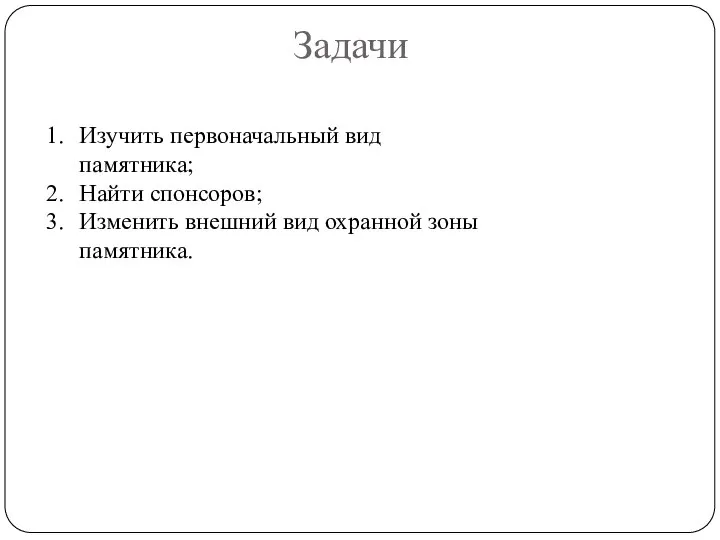 Задачи Изучить первоначальный вид памятника; Найти спонсоров; Изменить внешний вид охранной зоны памятника.