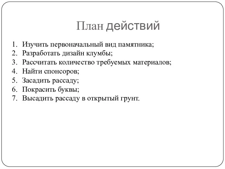 План действий Изучить первоначальный вид памятника; Разработать дизайн клумбы; Рассчитать количество требуемых