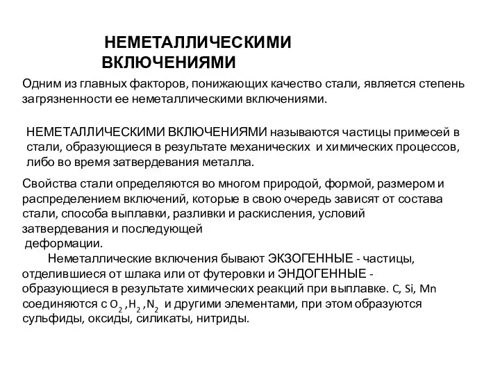 НЕМЕТАЛЛИЧЕСКИМИ ВКЛЮЧЕНИЯМИ Одним из главных факторов, понижающих качество стали, является степень загрязненности