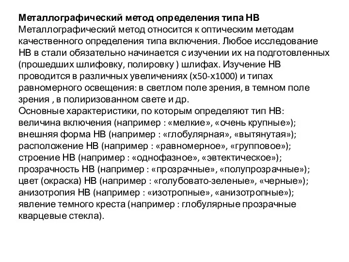 Металлографический метод определения типа НВ Металлографический метод относится к оптическим методам качественного