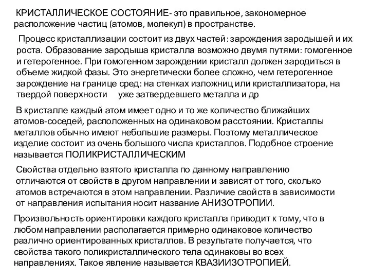 КРИСТАЛЛИЧЕСКОЕ СОСТОЯНИЕ- это правильное, закономерное расположение частиц (атомов, молекул) в пространстве. Процесс