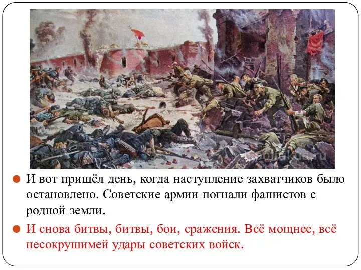 И вот пришёл день, когда наступление захватчиков было остановлено. Советские армии погнали