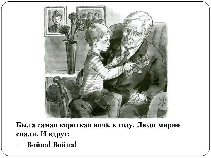 Была самая короткая ночь в году. Люди мирно спали. И вдруг: — Война! Война!