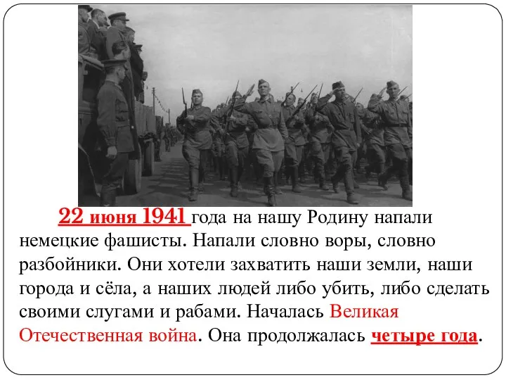 22 июня 1941 года на нашу Родину напали немецкие фашисты. Напали словно