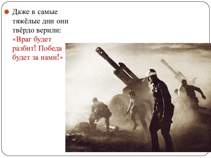 Даже в самые тяжёлые дни они твёрдо верили: «Враг будет разбит! Победа будет за нами!»