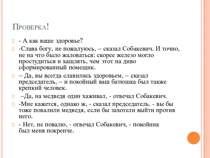 Проверка! - А как ваше здоровье? -Слава богу, не пожалуюсь, – сказал