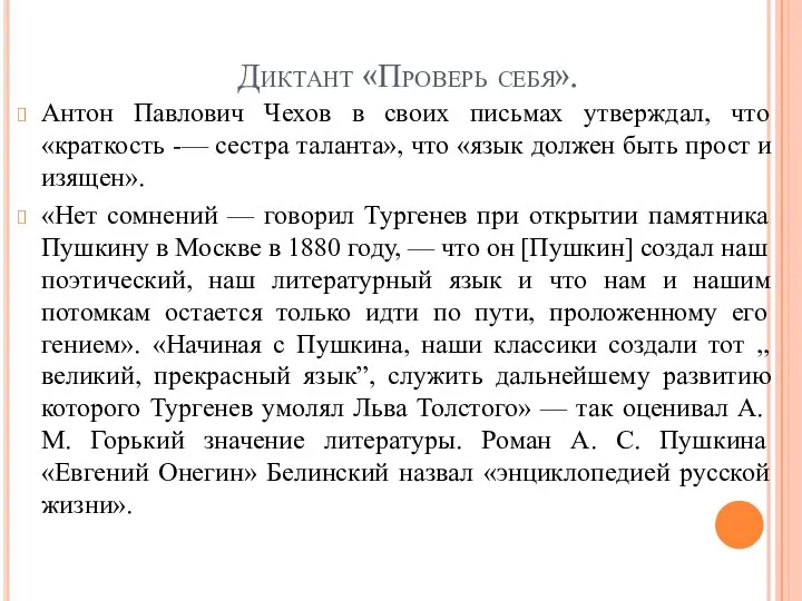 Диктант «Проверь себя». Антон Павлович Чехов в своих письмах утверждал, что «краткость