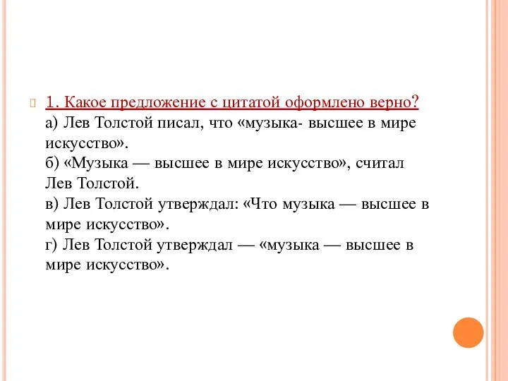 1. Какое предложение с цитатой оформлено верно? а) Лев Толстой писал, что