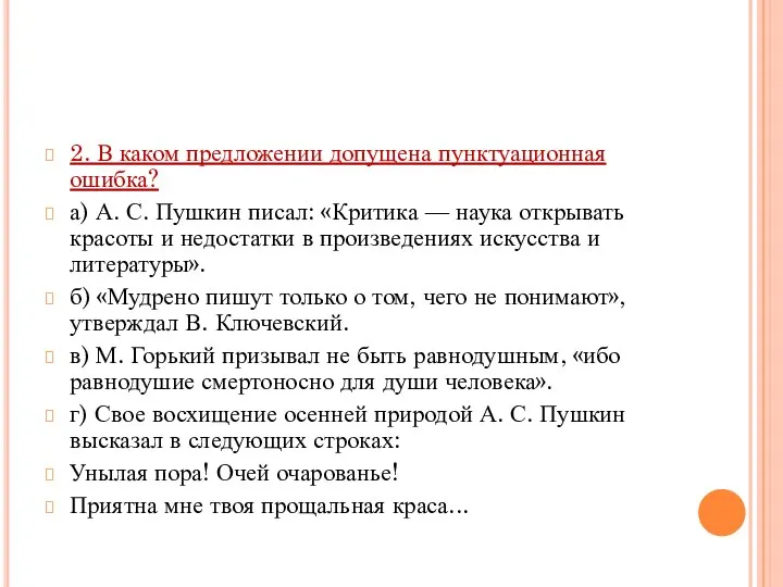 2. В каком предложении допущена пунктуационная ошибка? а) А. С. Пушкин писал: