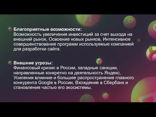 Благоприятные возможности: Возможность увеличения инвестиций за счет выхода на внешний рынок, Освоение