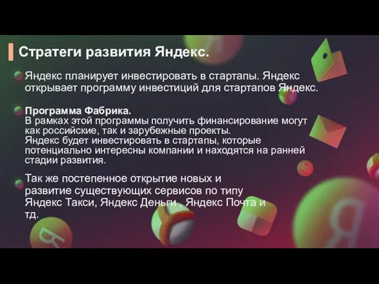 Стратеги развития Яндекс. Яндекс планирует инвестировать в стартапы. Яндекс открывает программу инвестиций