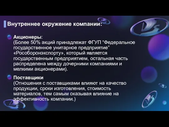 Внутреннее окружение компании: Акционеры: (Более 50% акций принадлежат ФГУП “Федеральное государственное унитарное