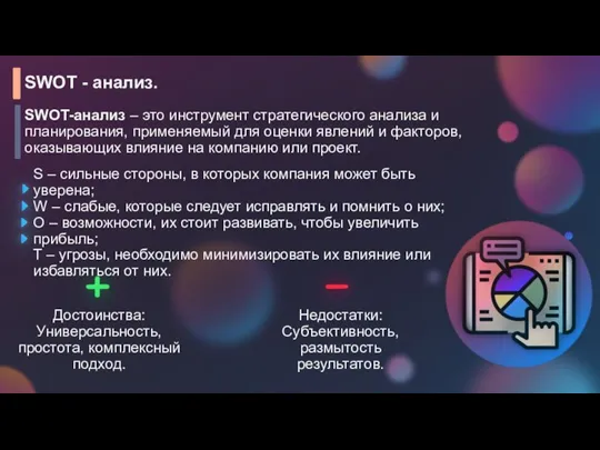 SWOT - анализ. SWOT-анализ – это инструмент стратегического анализа и планирования, применяемый