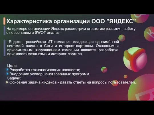 Характеристика организации ООО "ЯНДЕКС" Яндекс - российская ИТ-компания, владеющая одноимённой системой поиска