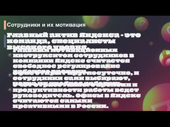 Главный актив Яндекса - это команда, специалисты высокого уровня. Главным мотивационным инструментом