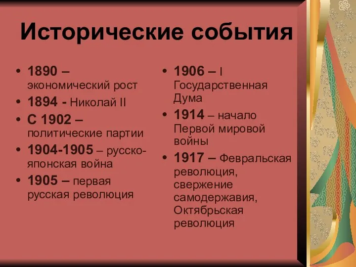Исторические события 1890 – экономический рост 1894 - Николай II С 1902