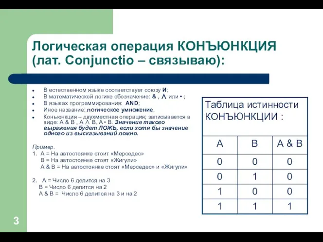 Логическая операция КОНЪЮНКЦИЯ (лат. Conjunctio – связываю): В естественном языке соответствует союзу